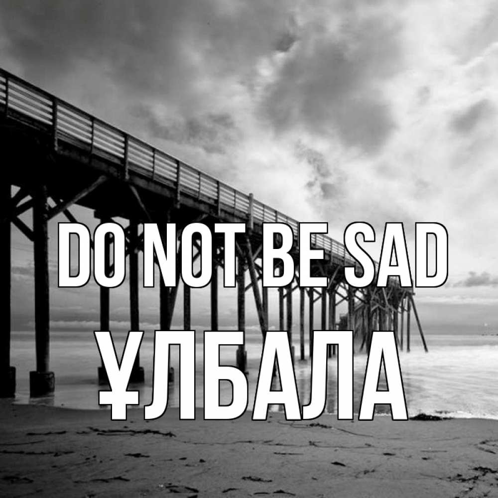 Greetings card с именем, ҰЛБАЛА Do not be sad вода и пляж под мостом Greetings with text for free download 