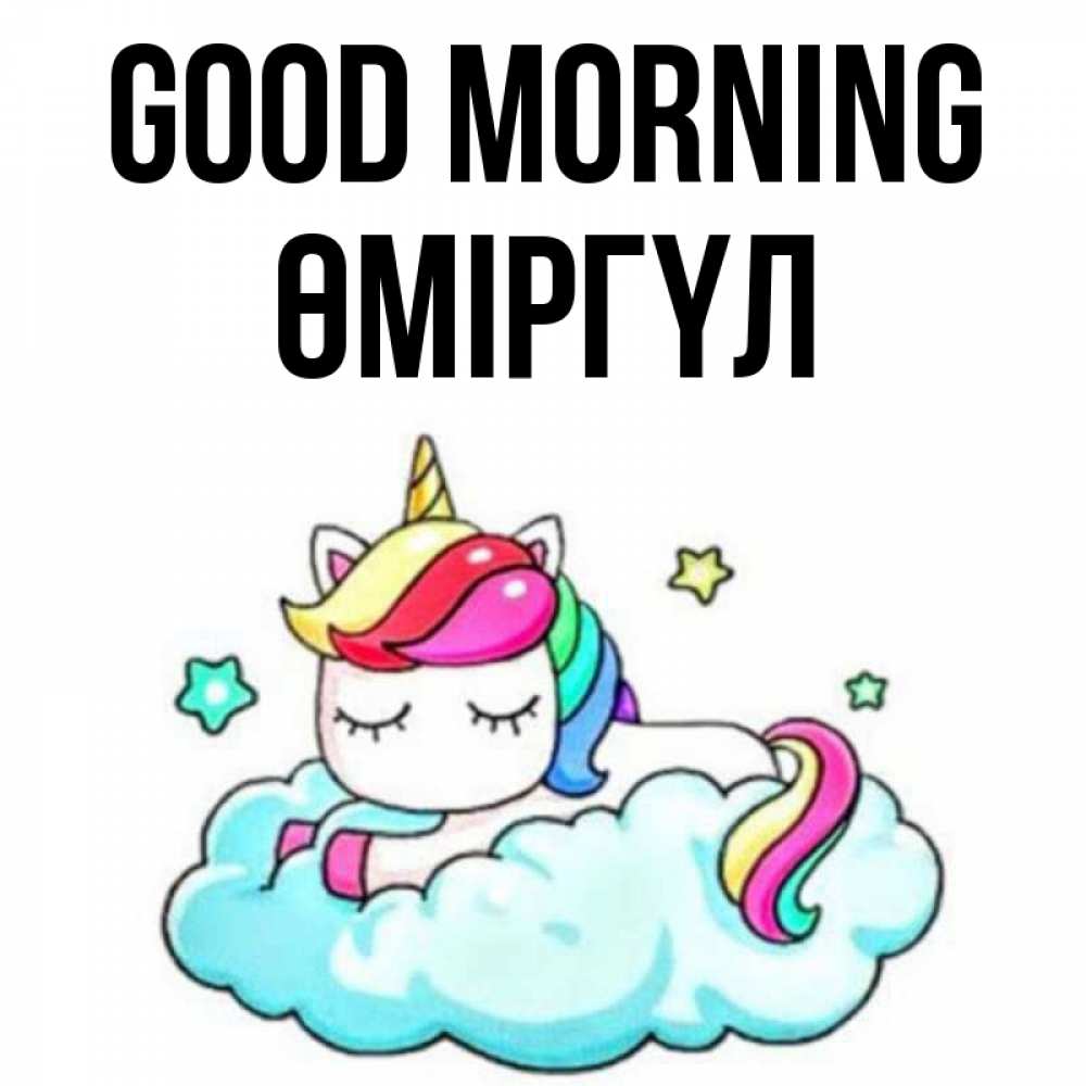 Greetings card с именем, ӨМІРГҮЛ Good morning радужное утро Greetings with text for free download 
