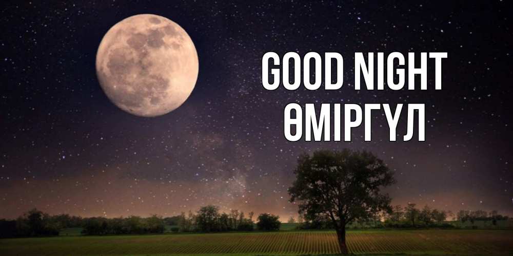 Greetings card с именем, ӨМІРГҮЛ Good night ночные открытки с луной Greetings with text for free download 