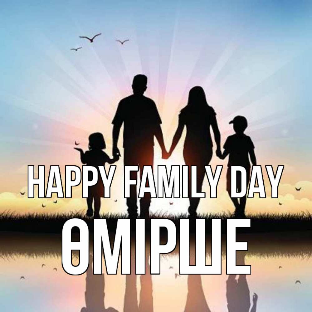 Greetings card с именем, ӨМІРШЕ happy family day сын, дочка, мама, папа, море , закат Greetings with text for free download 