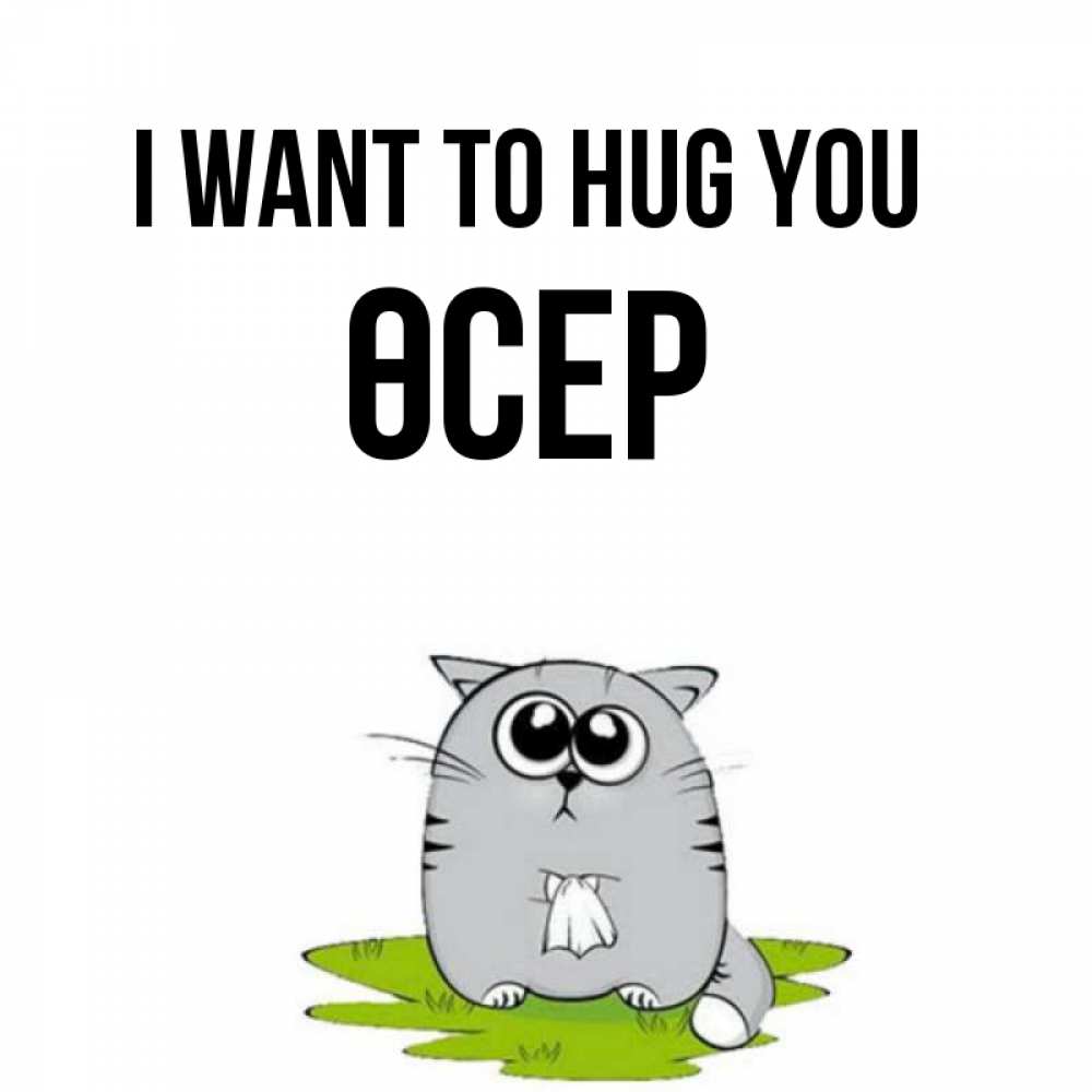 Greetings card с именем, ӨСЕР I want to hug you котик теребит платочек сидя на травке Greetings with text for free download 