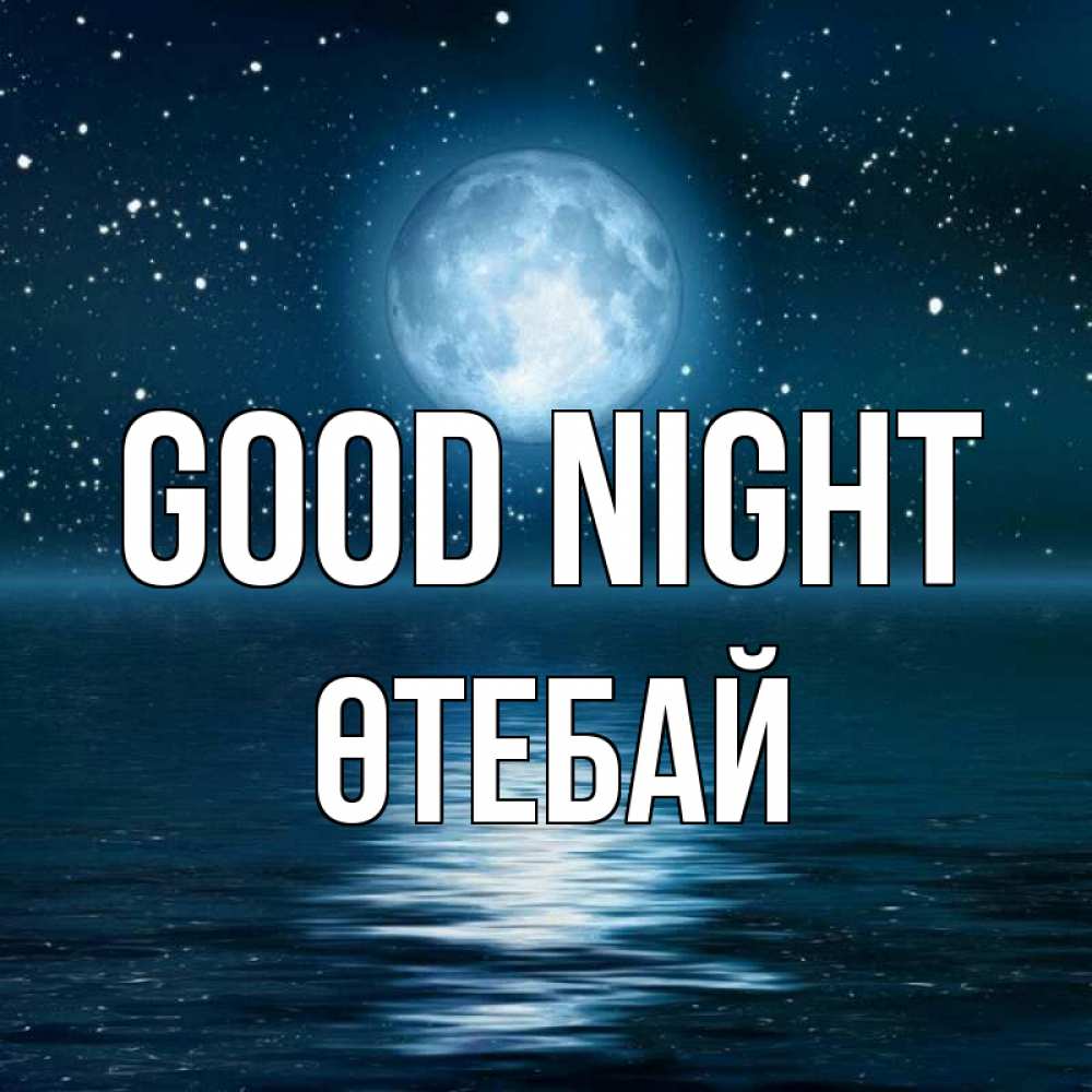 Greetings card с именем, ӨТЕБАЙ Good night звезды Greetings with text for free download 