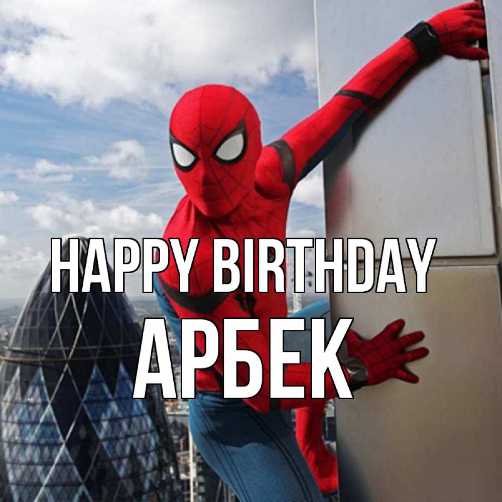 Greetings card с именем, Арбек Happy Birthday Марвел Greetings with text for free download 