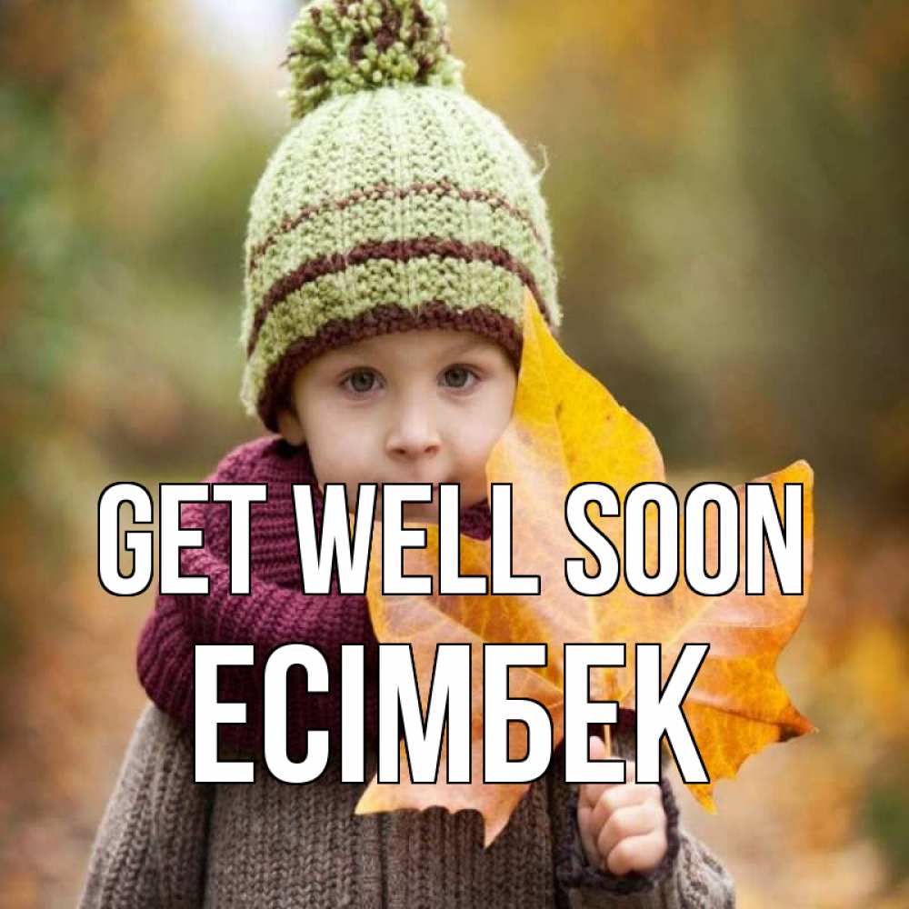 Greetings card с именем, Есімбек Get well soon дышим свежим воздухом Greetings with text for free download 