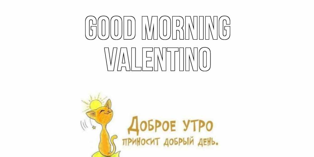Greetings card с именем, Valentino Good morning кот, солнце Greetings with text for free download 