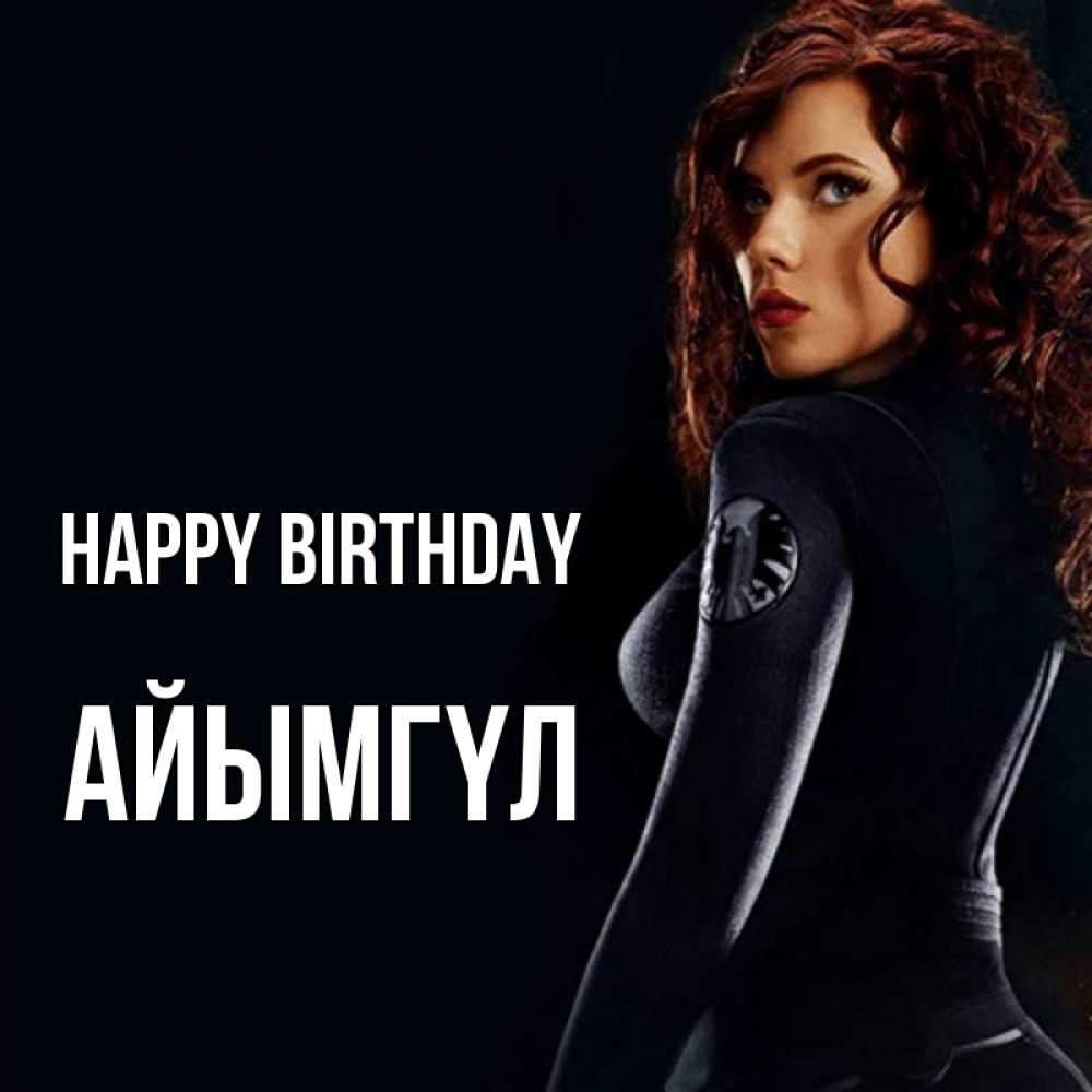 Greetings card с именем, АЙЫМГҮЛ Happy Birthday Марвел черная вдова Greetings with text for free download 