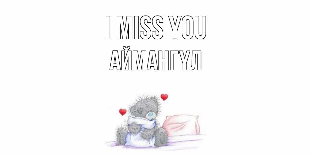 Greetings card с именем, Аймангүл I miss you мишка Greetings with text for free download 