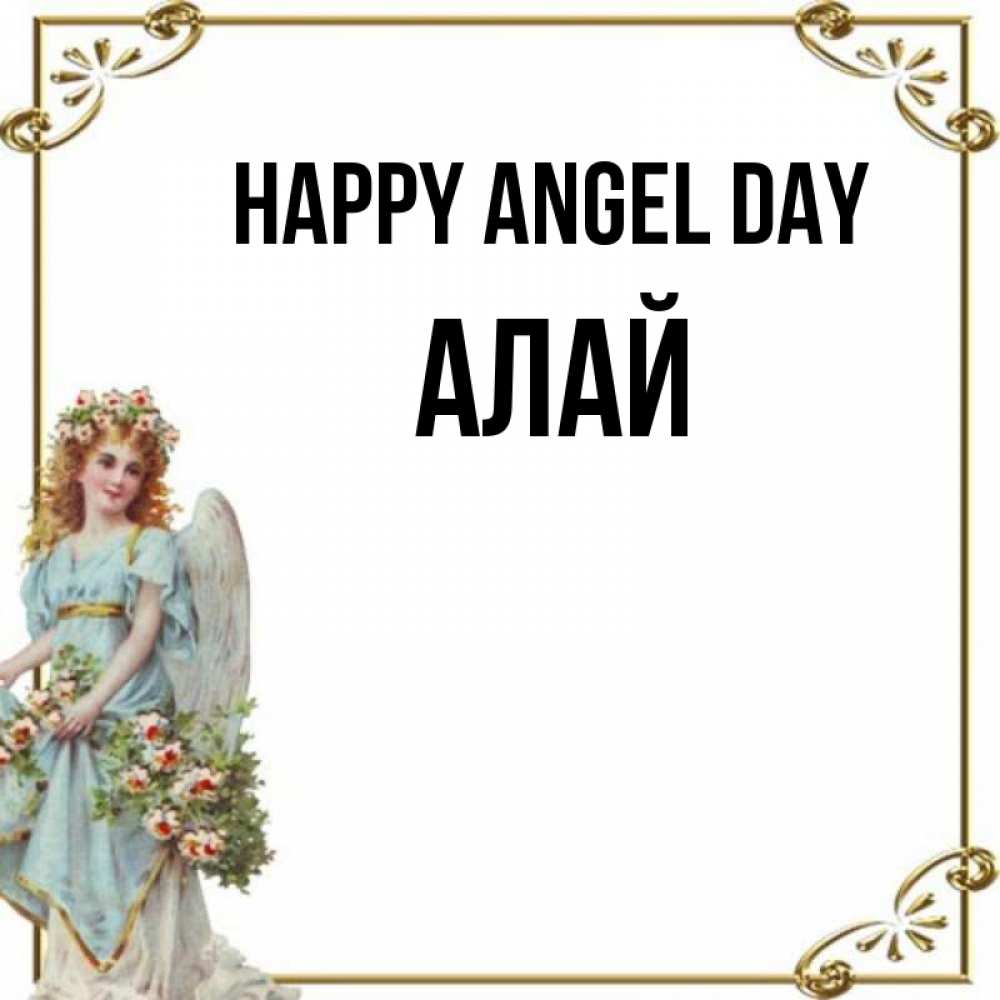 Greetings card с именем, Алай happy angel day с именинами от девушки ангела Greetings with text for free download 
