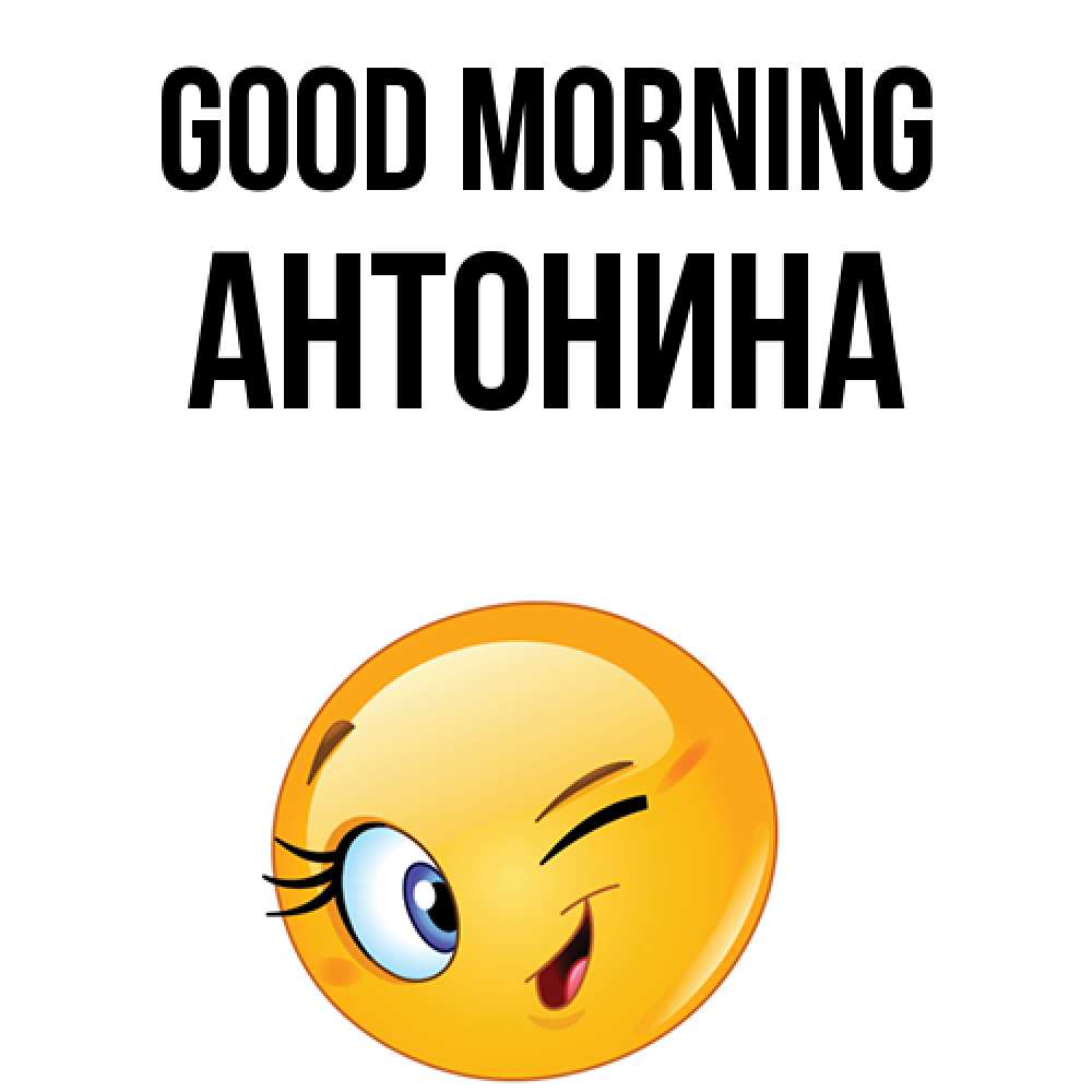 Greetings card с именем, Антонина Good morning хорошее настроение Greetings with text for free download 