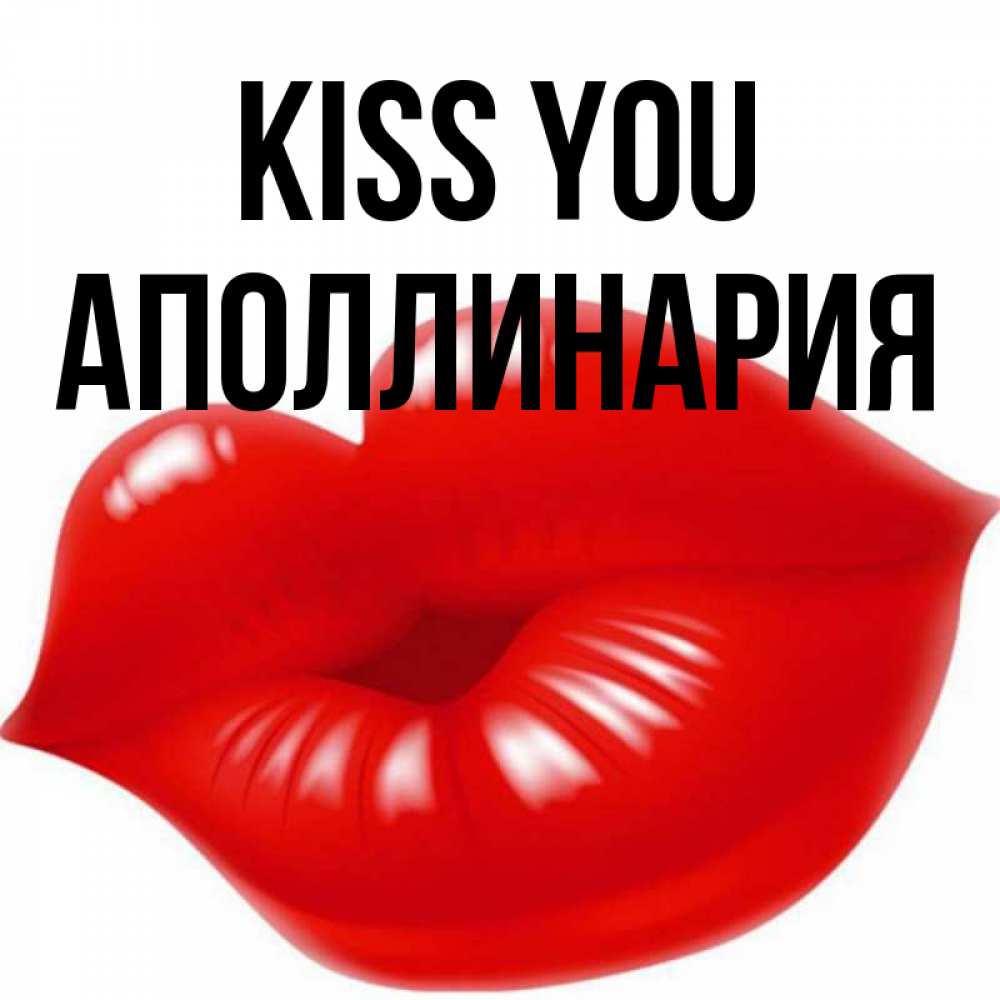 Greetings card с именем, Аполлинария Kiss you губки надутые бантиком Greetings with text for free download 