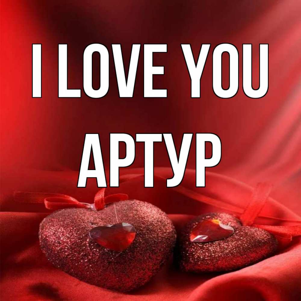 Greetings card с именем, Артур I love you с лентами Greetings with text for free download 