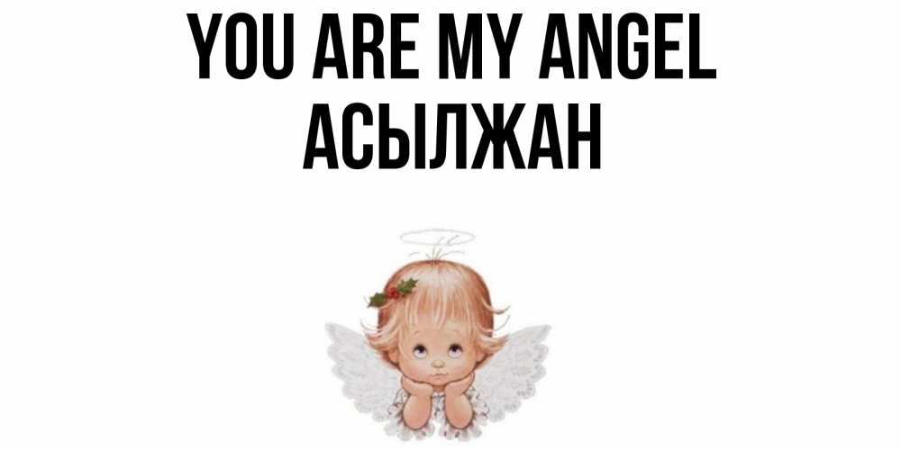 Greetings card с именем, Асылжан You are my angel ангел Greetings with text for free download 