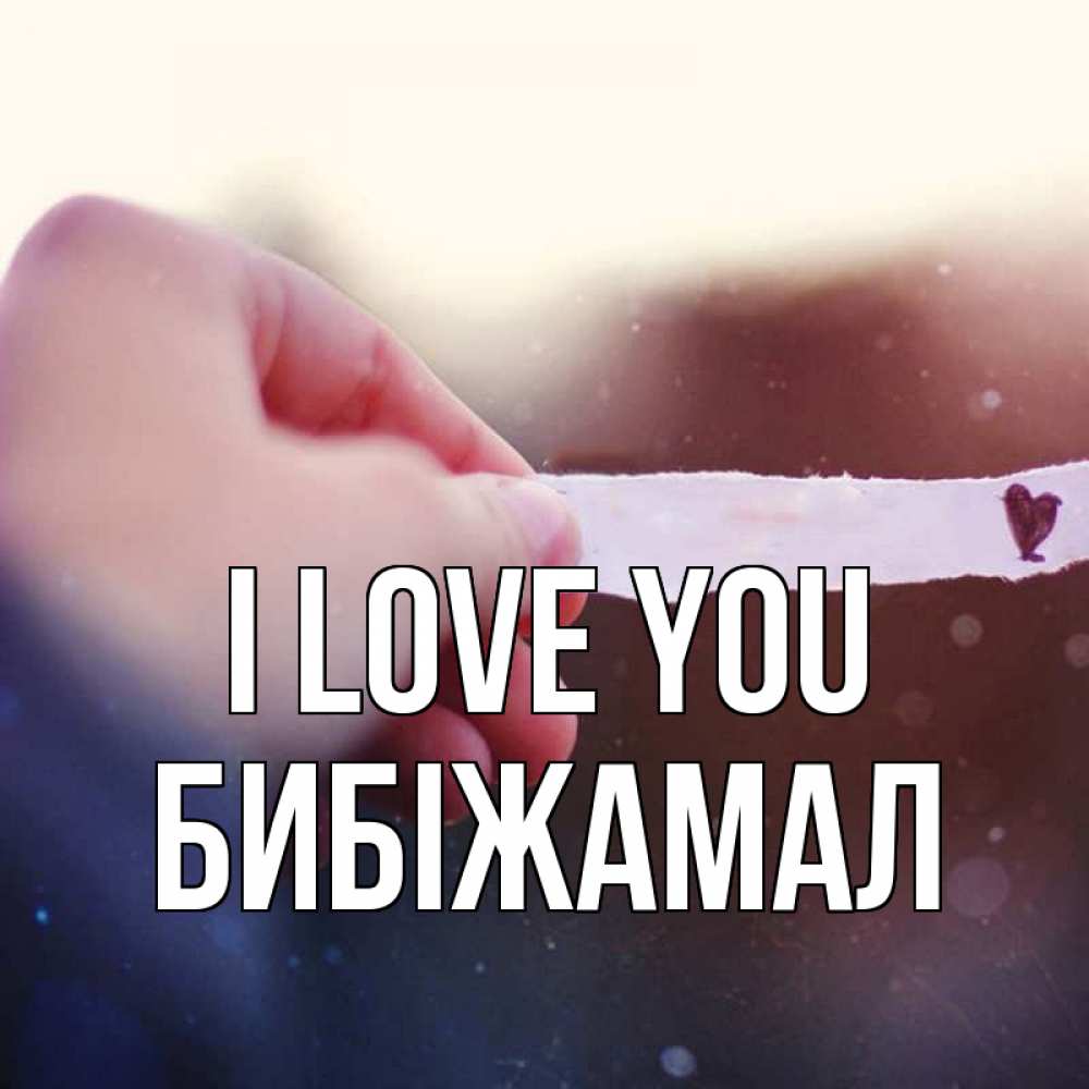 Greetings card с именем, БИБІЖАМАЛ I love you для тебя Greetings with text for free download 