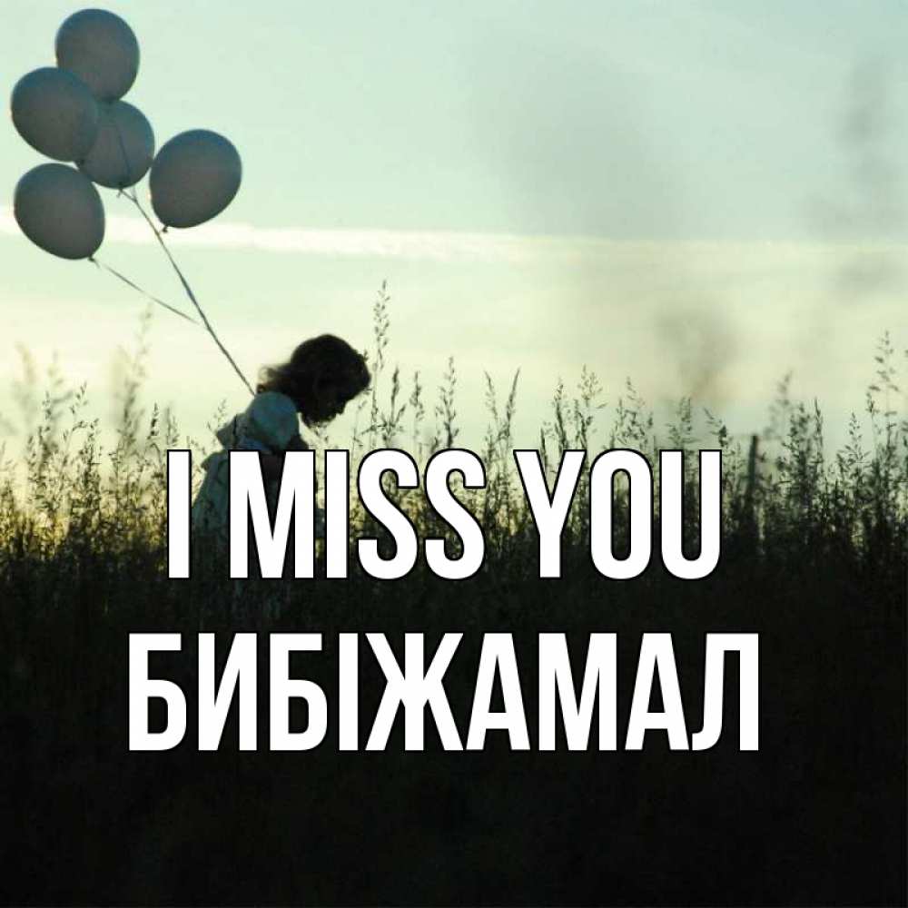 Greetings card с именем, БИБІЖАМАЛ I miss you приходи ко мне и давай дружить Greetings with text for free download 