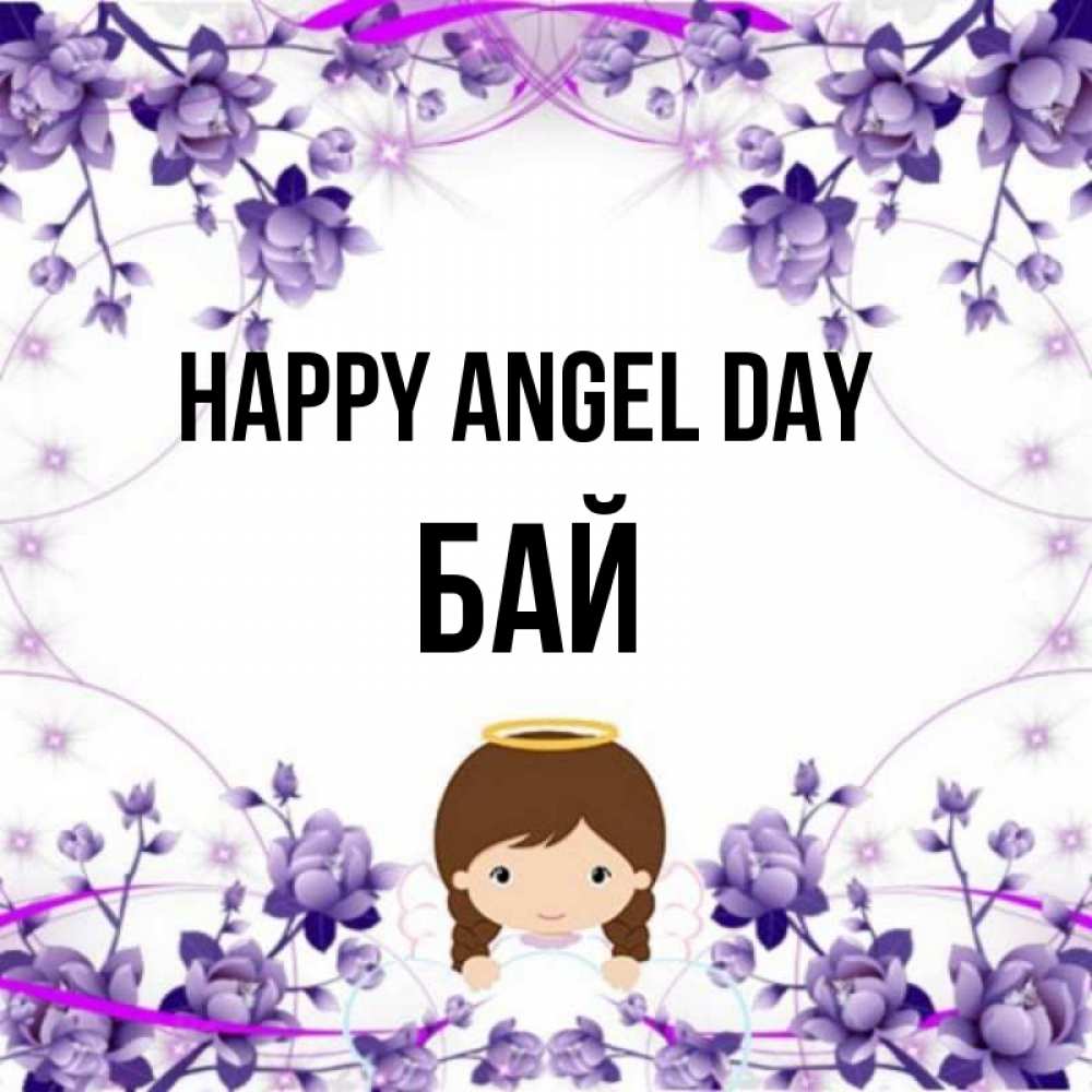 Greetings card с именем, Бай happy angel day с именинами в рамочке Greetings with text for free download 