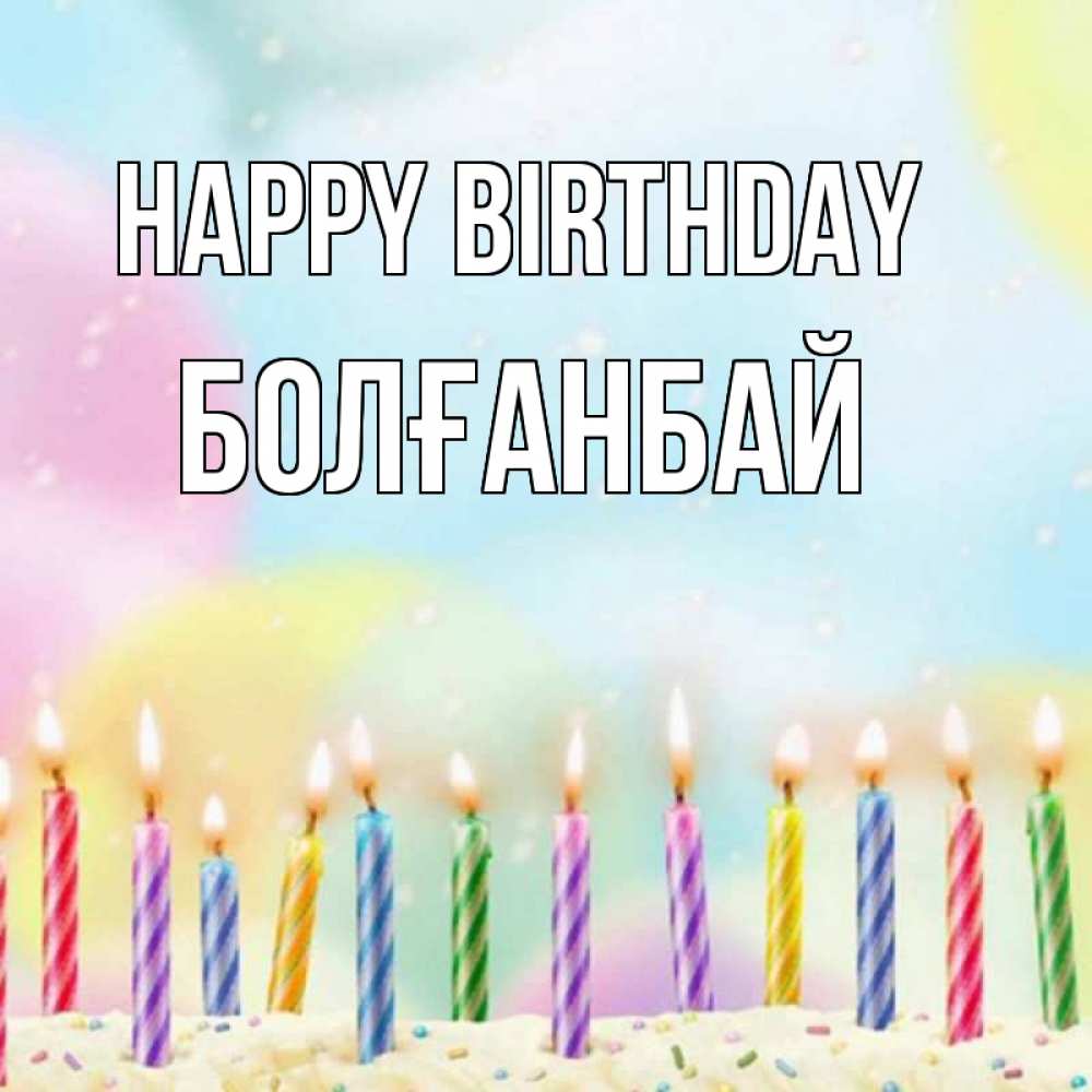 Greetings card с именем, Болғанбай Happy Birthday разноцветное Greetings with text for free download 