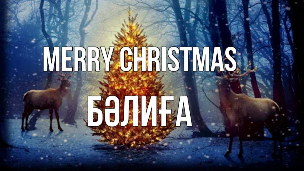 Greetings card с именем, БӘЛИҒА Merry Christmas олени, новогодняя елка Greetings with text for free download 
