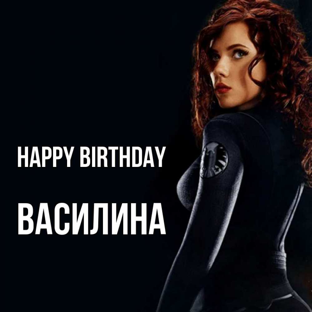 Greetings card с именем, Василина Happy Birthday Марвел черная вдова Greetings with text for free download 