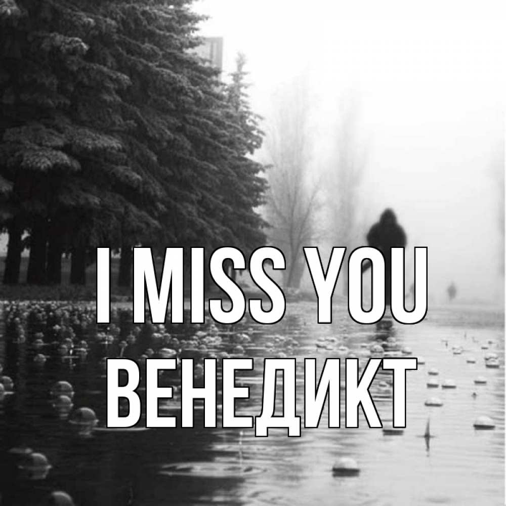 Greetings card с именем, Венедикт I miss you приходи Greetings with text for free download 