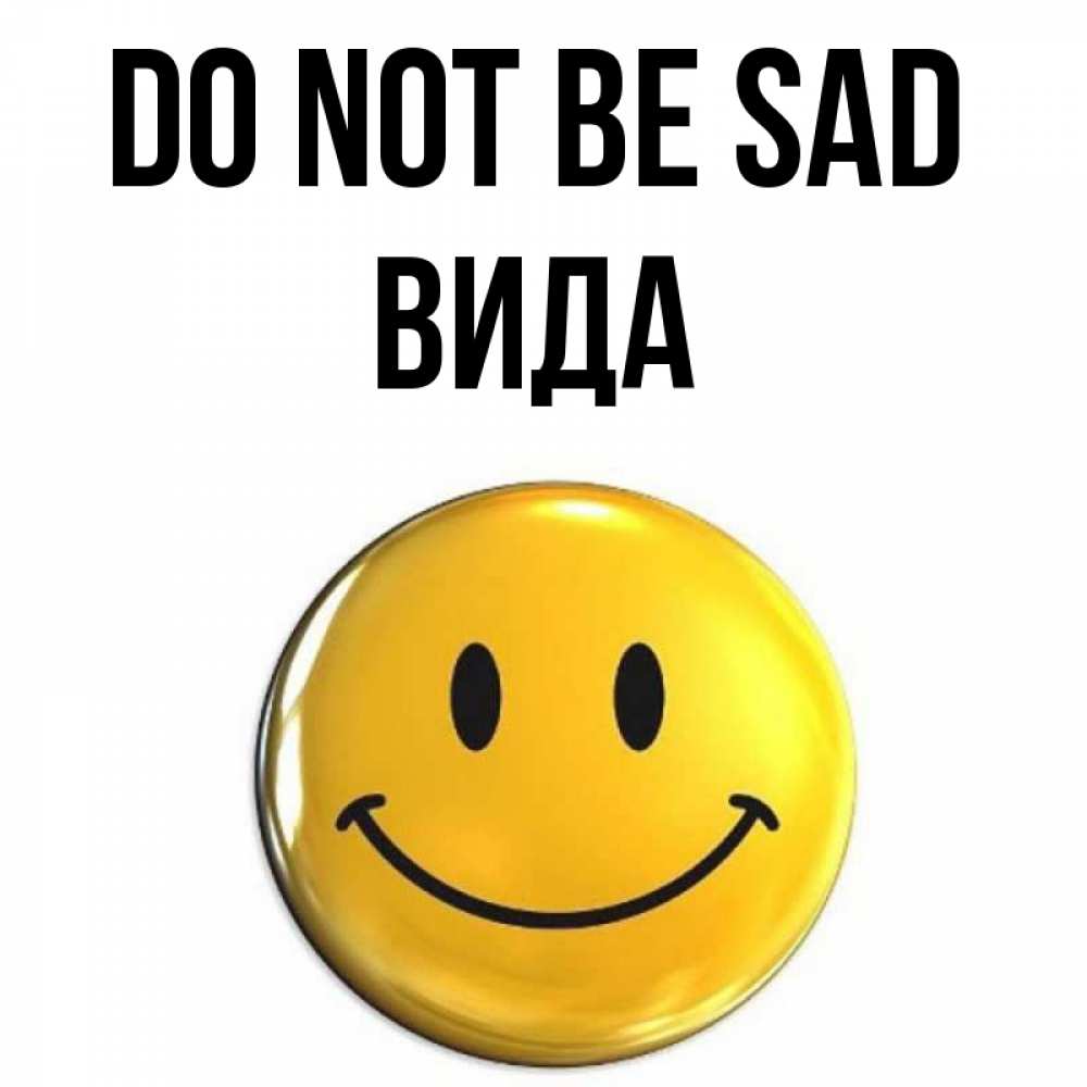 Greetings card с именем, Вида Do not be sad триде смайл Greetings with text for free download 