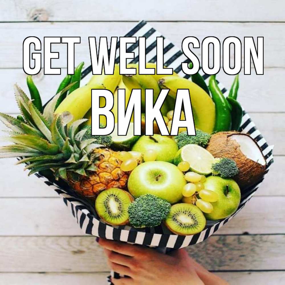 Greetings card с именем, Вика Get well soon киви ананас кокос и бананы Greetings with text for free download 
