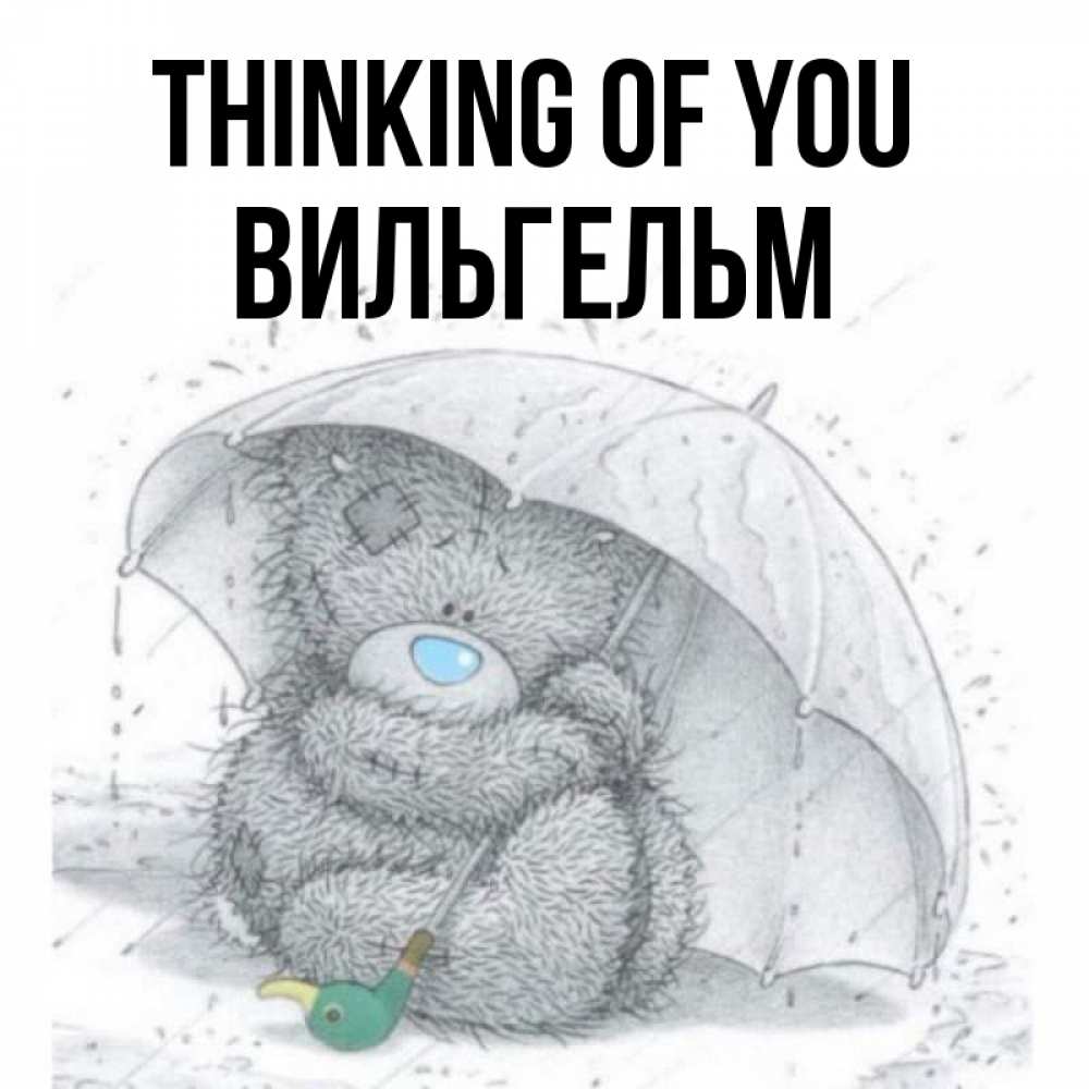 Greetings card с именем, Вильгельм Thinking of you весеннее или осеннее настроение Greetings with text for free download 