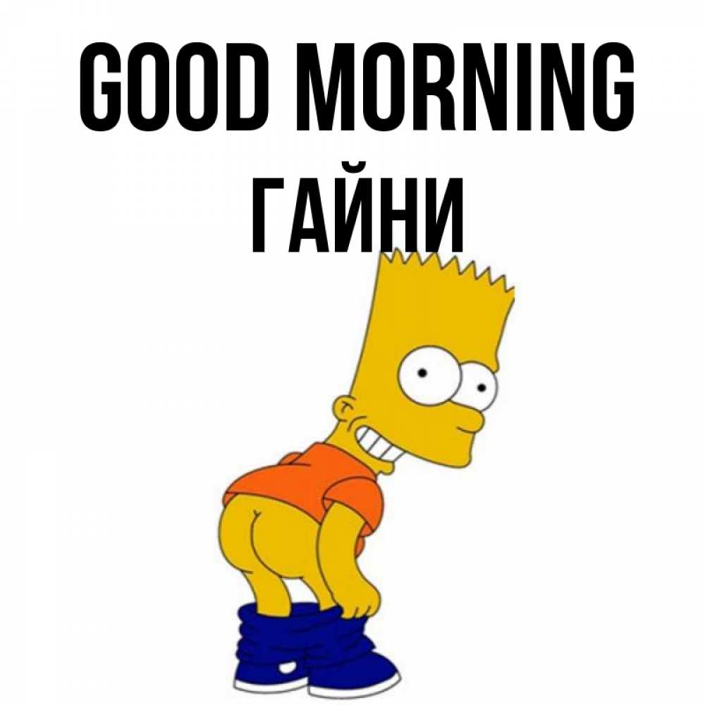 Greetings card с именем, ГАЙНИ Good morning Открытки с Симпсонами Greetings with text for free download 