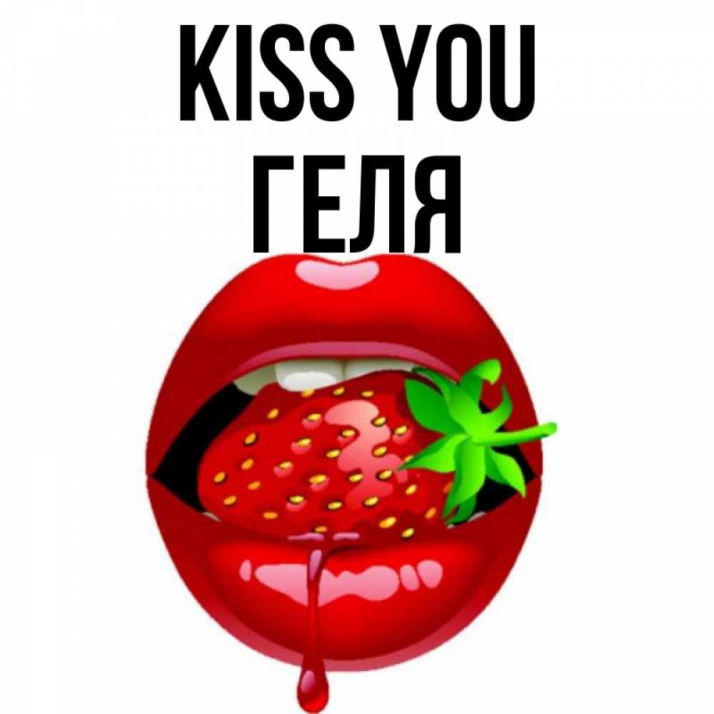 Greetings card с именем, Геля Kiss you открытки с поцелуями Greetings with text for free download 
