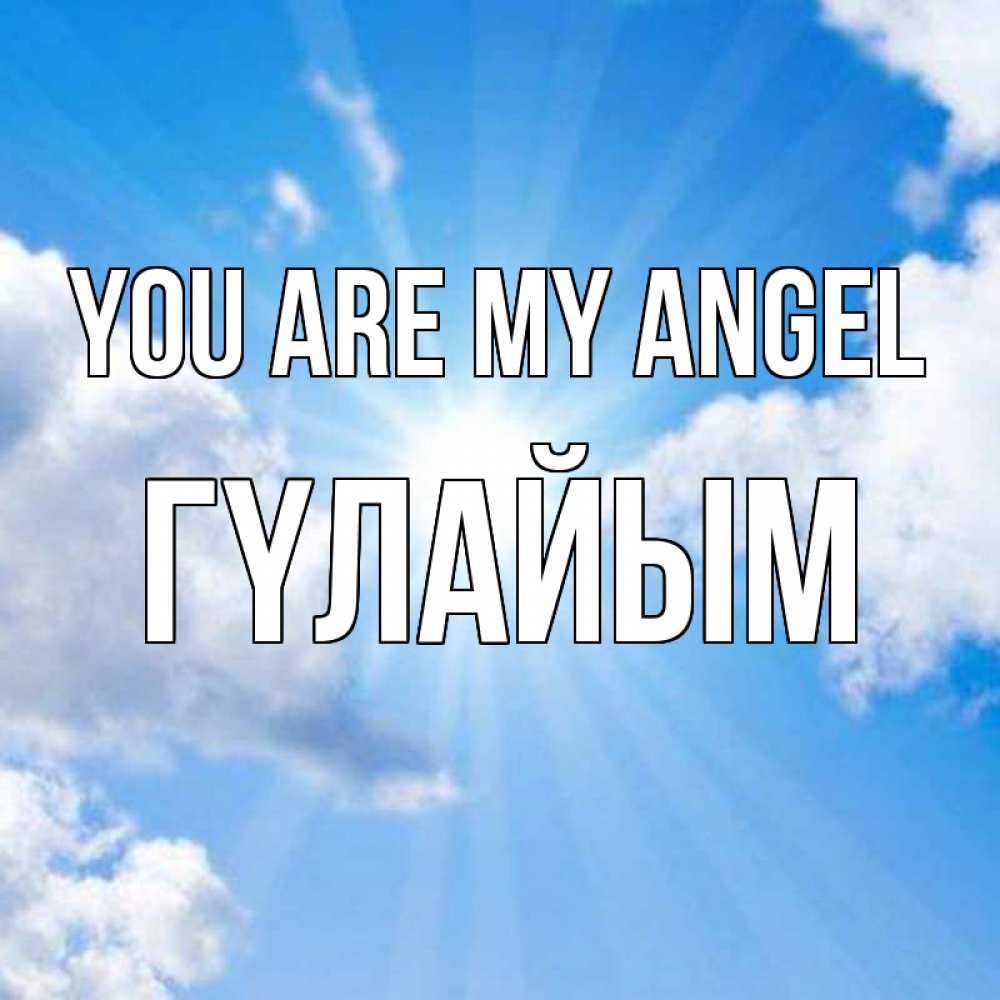 Greetings card с именем, ГҮЛАЙЫМ You are my angel лучики ангельского света с неба Greetings with text for free download 