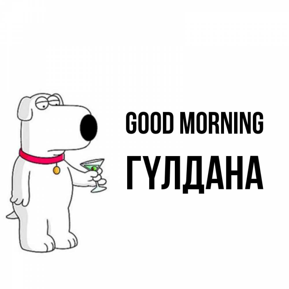 Greetings card с именем, ГҮЛДАНА Good morning герои мультфильмов белый пес Greetings with text for free download 