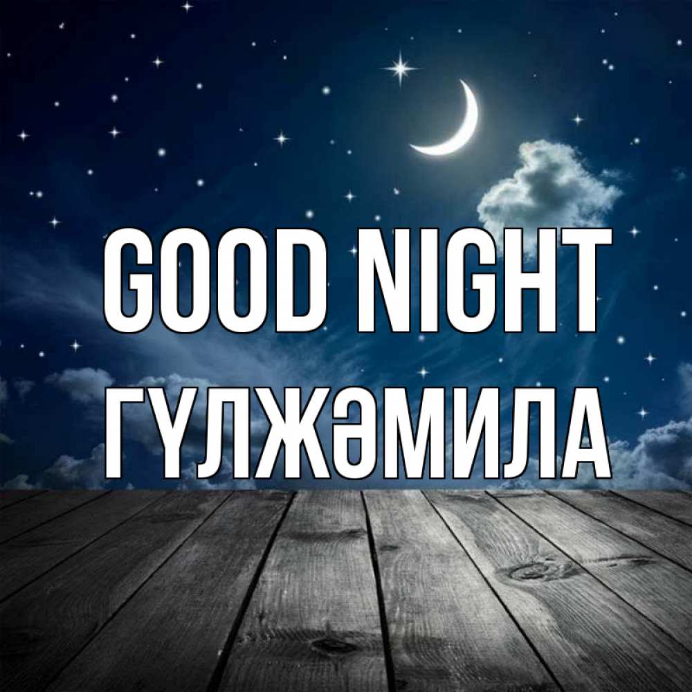 Greetings card с именем, ГҮЛЖӘМИЛА Good night месяц и звезда Greetings with text for free download 