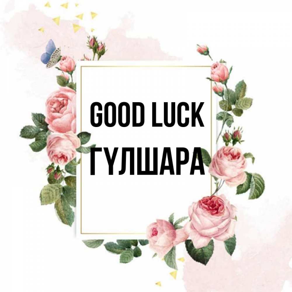 Greetings card с именем, ГҮЛШАРА Good luck розовые розы Greetings with text for free download 