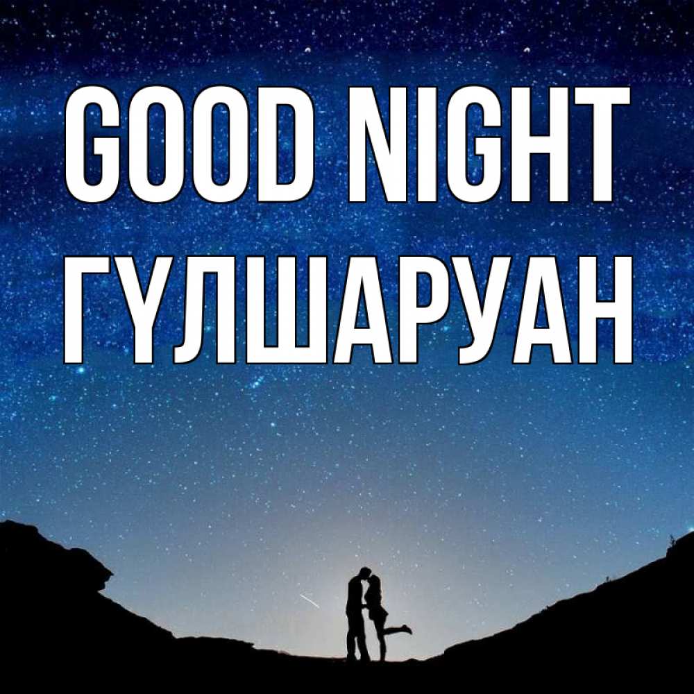 Greetings card с именем, ГҮЛШАРУАН Good night звездное небо и люди Greetings with text for free download 