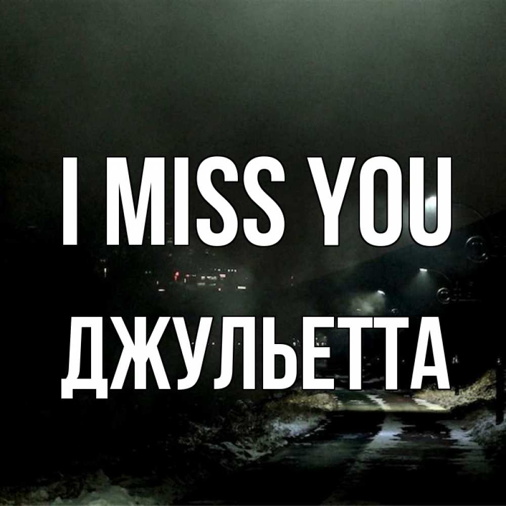 Greetings card с именем, Джульетта I miss you окраина города Greetings with text for free download 