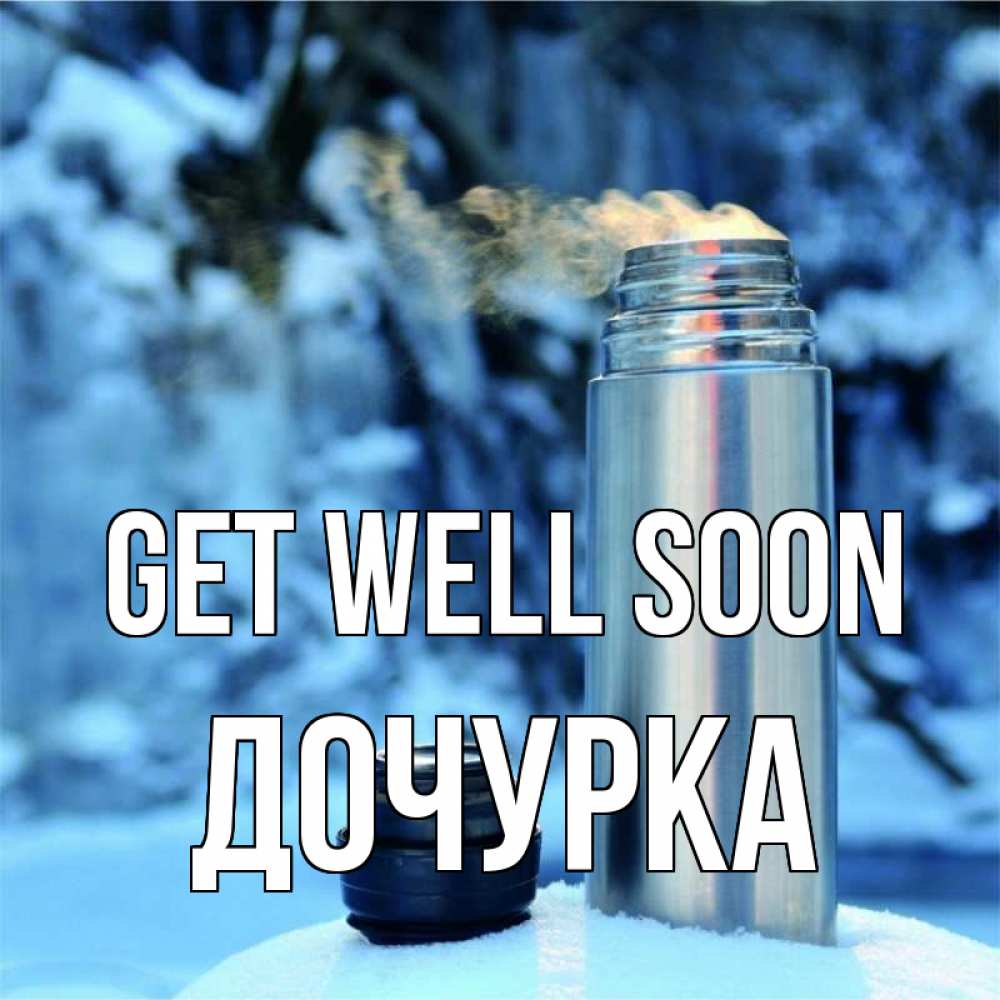Greetings card с именем, Дочурка Get well soon лечитесь не болейте Greetings with text for free download 