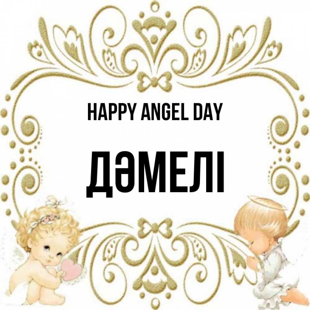 Greetings card с именем, ДӘМЕЛІ happy angel day с именинами поздравляют два красивых ангела. Один с сердечком другой молится Greetings with text for free download 