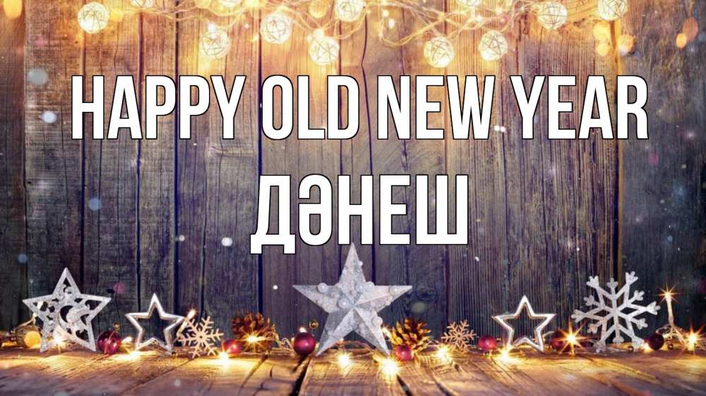 Greetings card с именем, ДӘНЕШ Happy old new year новый год Greetings with text for free download 
