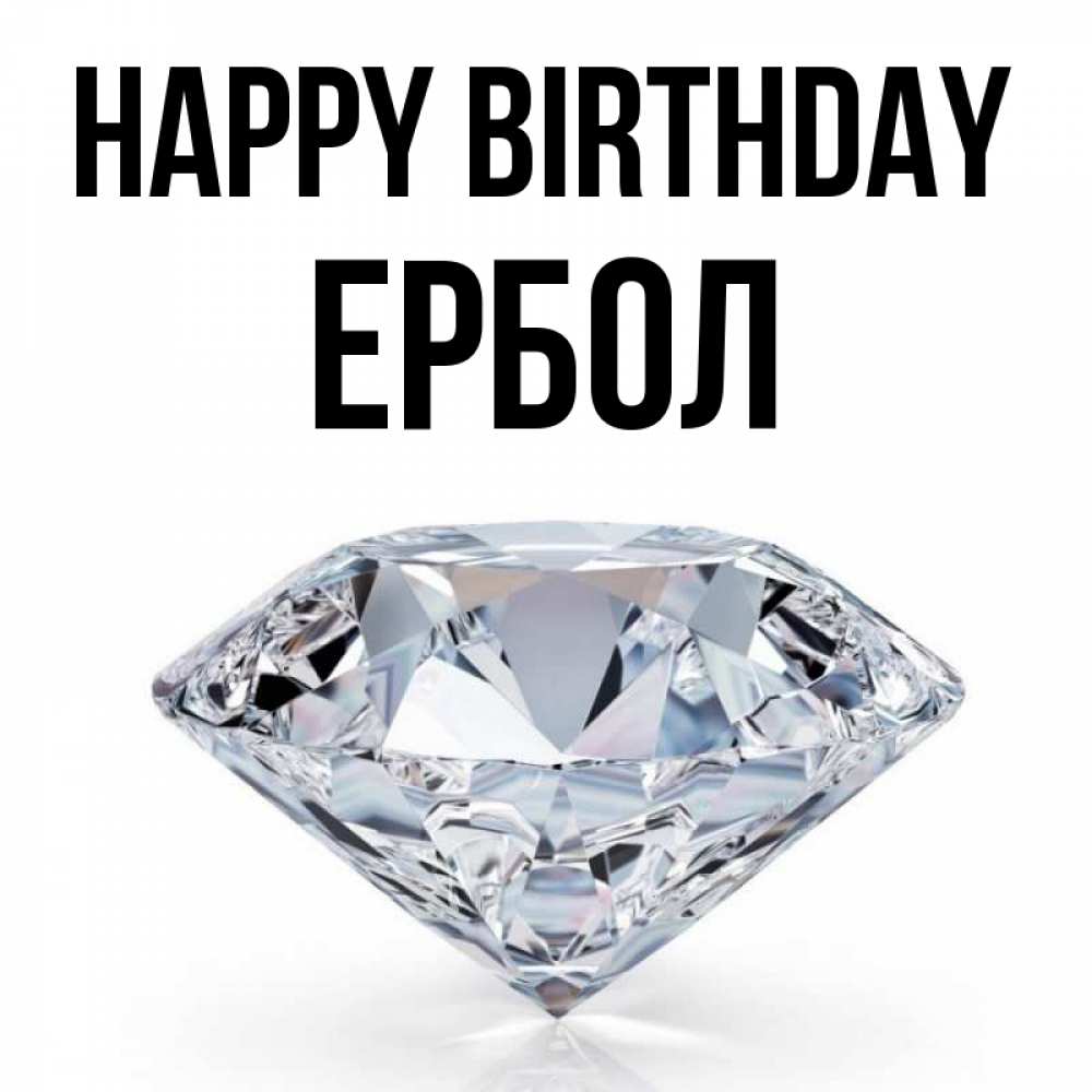 Greetings card с именем, Ербол Happy Birthday к пожеланием быть богатым Greetings with text for free download 