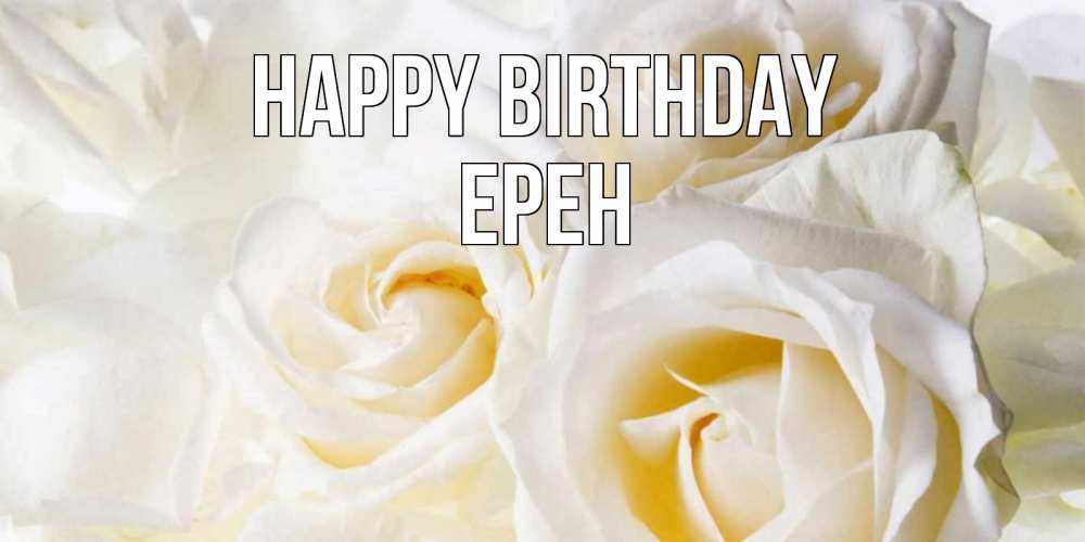 Greetings card с именем, Ерен Happy Birthday открыточки на день рождения любимым Greetings with text for free download 