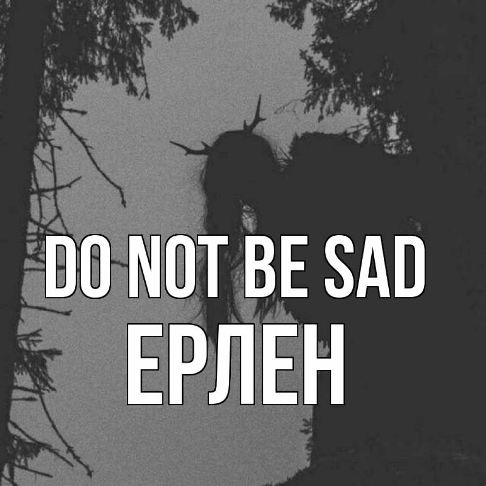 Greetings card с именем, Ерлен Do not be sad чудище лесное Greetings with text for free download 