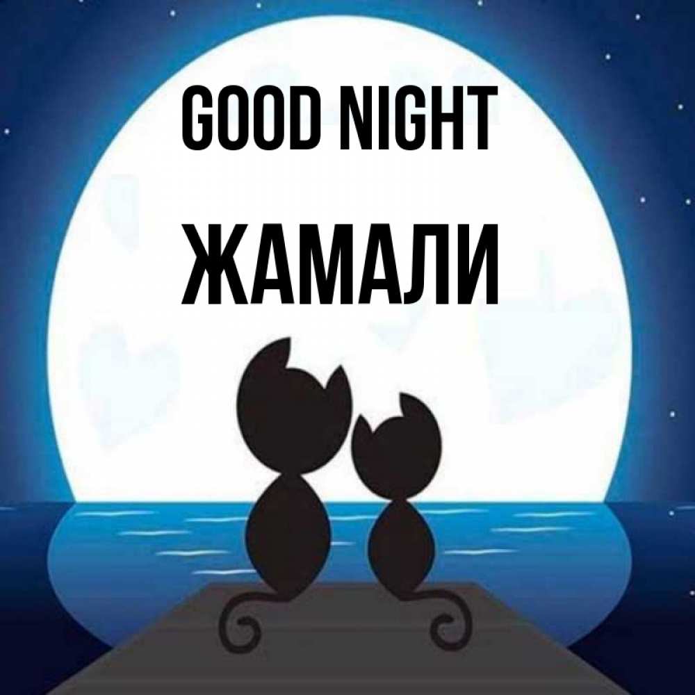 Greetings card с именем, ЖАМАЛИ Good night луна море мост Greetings with text for free download 
