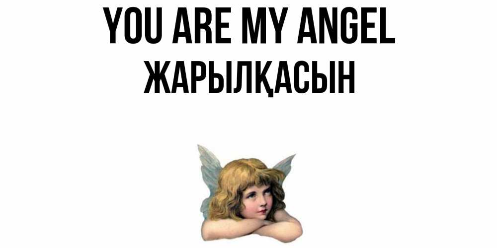Greetings card с именем, Жарылқасын You are my angel ангел Greetings with text for free download 
