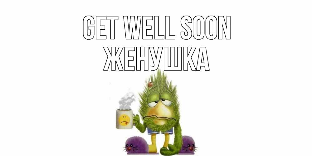 Greetings card с именем, Женушка Get well soon выздоравливайте быстрее Greetings with text for free download 