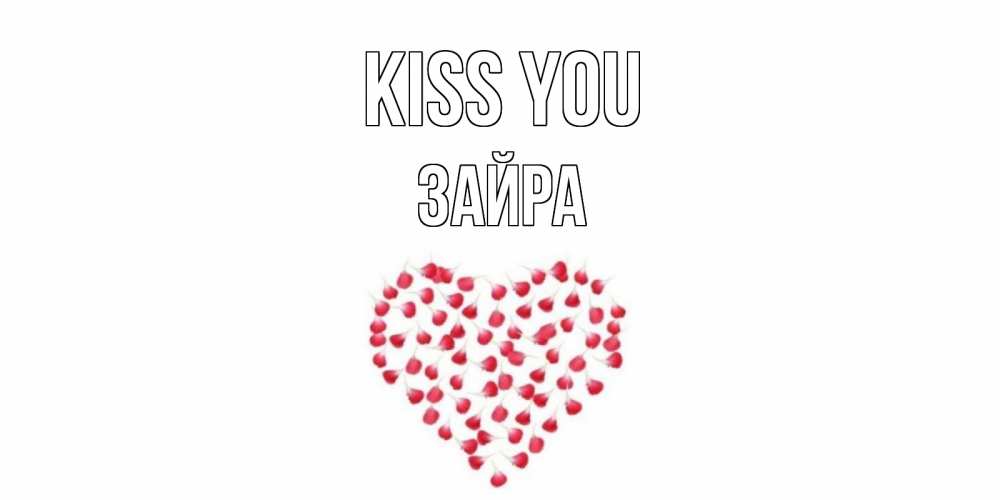 Greetings card с именем, ЗАЙРА Kiss you сердце Greetings with text for free download 