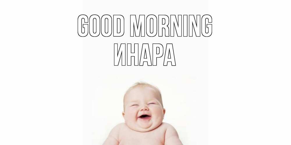 Greetings card с именем, Инара Good morning малыш с улыбкой Greetings with text for free download 