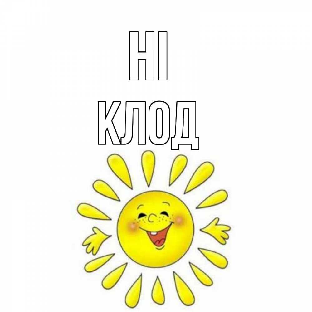 Greetings card с именем, Клод Hi солнце Greetings with text for free download 