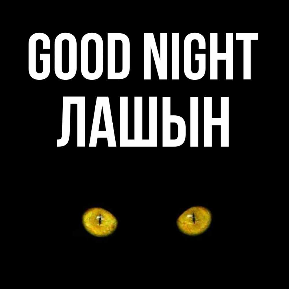 Greetings card с именем, ЛАШЫН Good night сладких снов бесстрашный мой дружочек Greetings with text for free download 