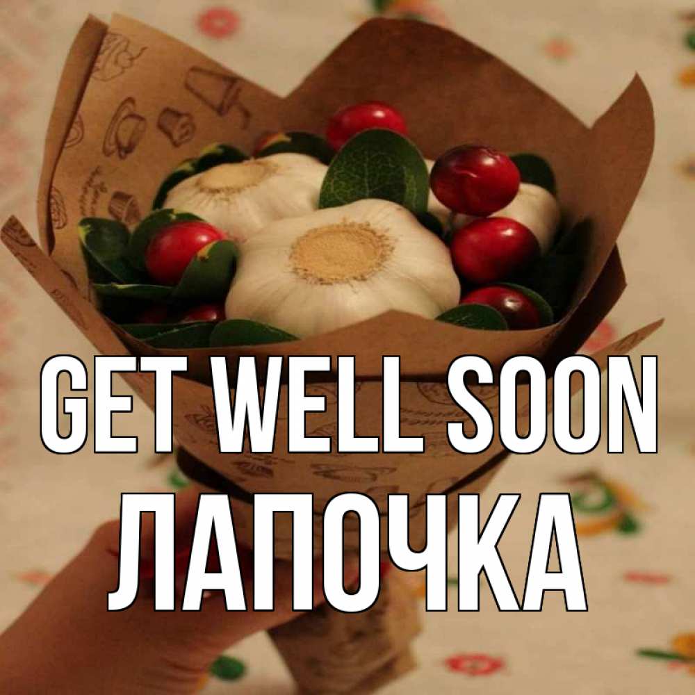 Greetings card с именем, Лапочка Get well soon букет из фитонцидов и витамина c Greetings with text for free download 