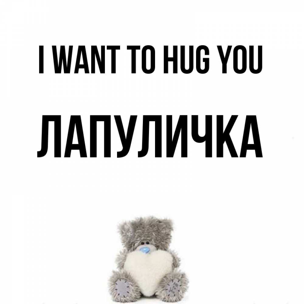 Greetings card с именем, Лапуличка I want to hug you медвежонок с сердечком белого цвета Greetings with text for free download 