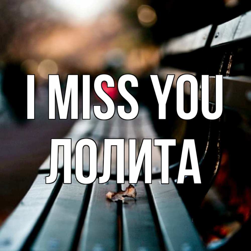 Greetings card с именем, Лолита I miss you приходи скорее Greetings with text for free download 